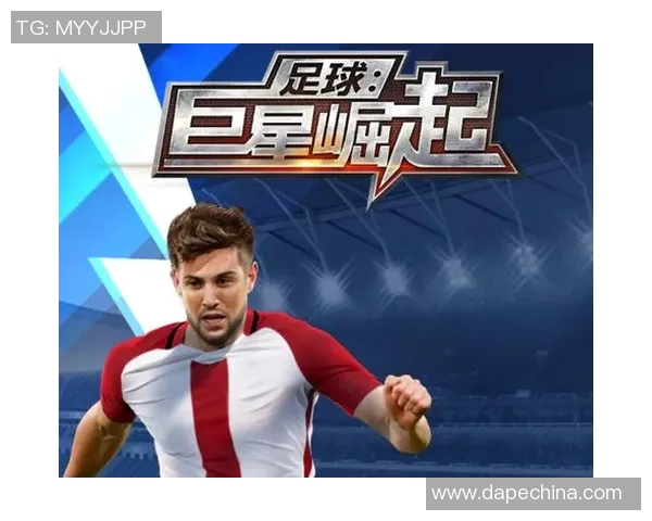 现役帅气年轻足球明星的崛起与未来发展潜力分析